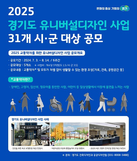 유니버설 디자인 사업대상지 공모 안내 ⓒ경기도 제공