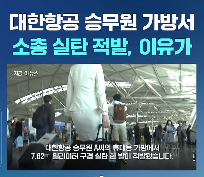 대한항공 승무원 가방에서 소총실탄 적발