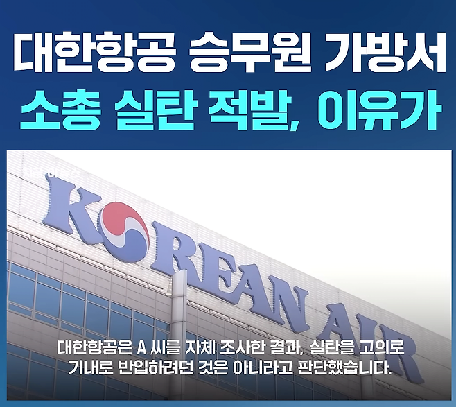 대한항공 승무원 가방에서 소총실탄 적발