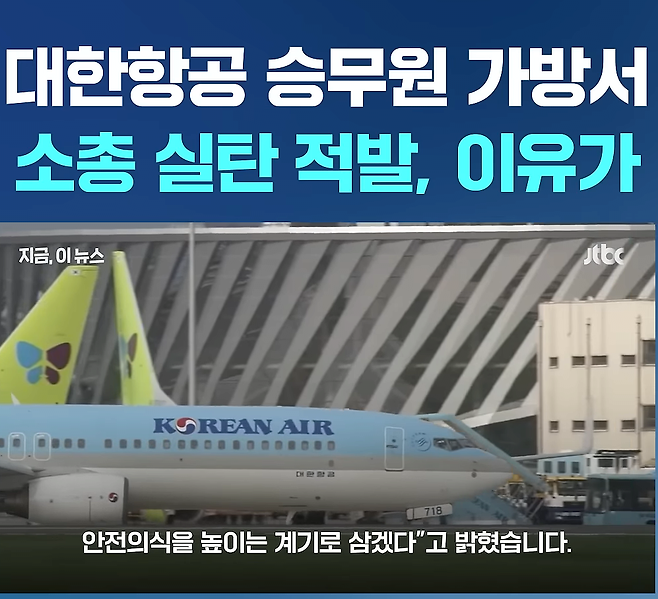 대한항공 승무원 가방에서 소총실탄 적발