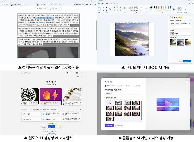현재 윈도우 11 운영체제 내에서 제공되는 인공지능 기능은 온라인 연결이 필요하다. 향후 일부 기능은 PC 자체에서 쓸 수 있게 될 전망이다. / 출처=IT동아