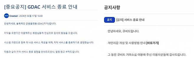 지닥(왼쪽)과 큐비트의 거래소 서비스 종료 공지. /사진=지닥, 큐비트 홈페이지.