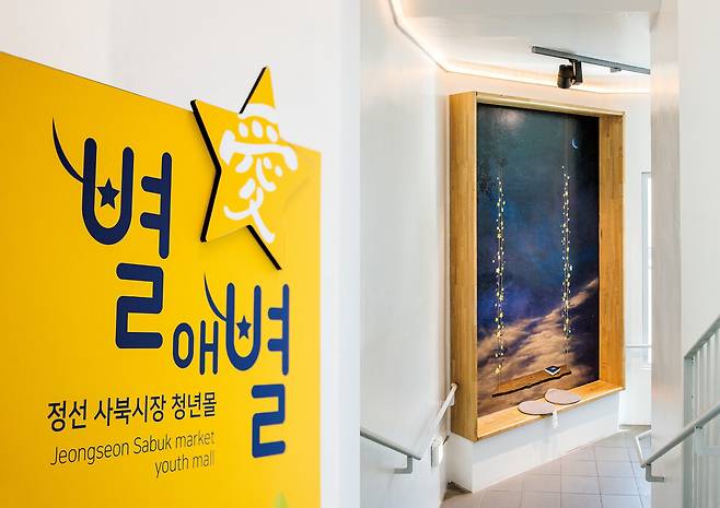 강원도 정선 사북시장 '별애별 청년몰'은 2020년 10월 문을 열었다. ⓒKTX매거진 신규철