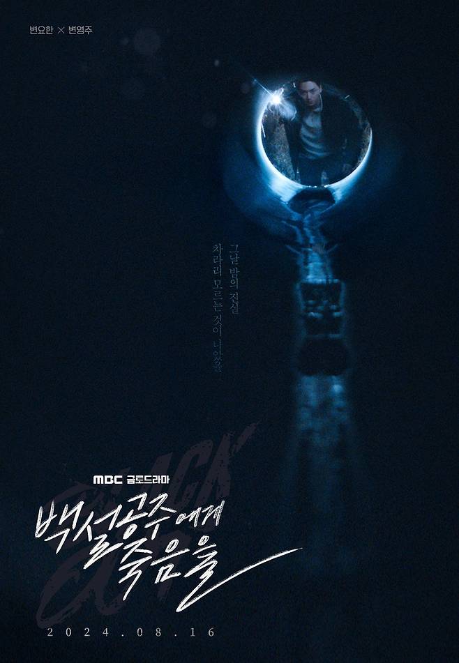 ‘백설공주’ 티저 포스터. 사진 I MBC