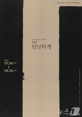 '윤형근_담담하게' 전시 포스터(청주시 제공).2024.7.5/뉴스1