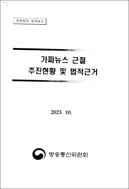 이훈기 더불어민주당 의원실이 지난해 10월 국회 국정감사 당시 방송통신위원회에서 제출받은 '가짜뉴스 근절 추진현황 및 법적근거' 보고서. /이훈기 의원실