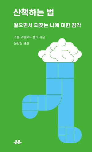 산책하는 법
카를 고틀로프 셸레 지음, 문항심 옮김
유유 펴냄, 1만2000원