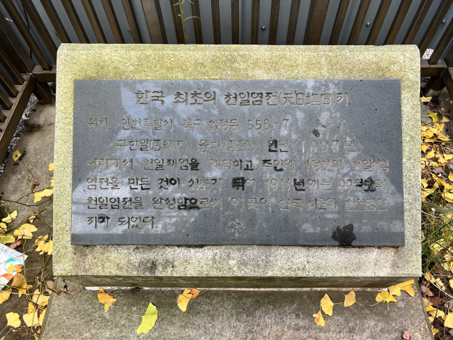 한국 최초의 근대식 염전 ‘주안 염전’ 터에 만들어진 기념비. 열린책들 제공