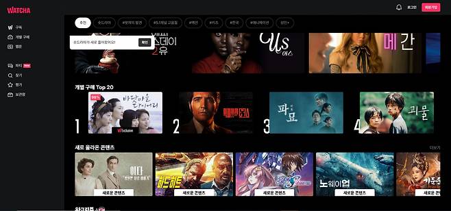 [왓챠 홈페이지 캡처]