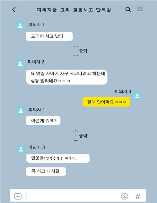 피의자들 고의 교통사고 단톡방 내역 재구성