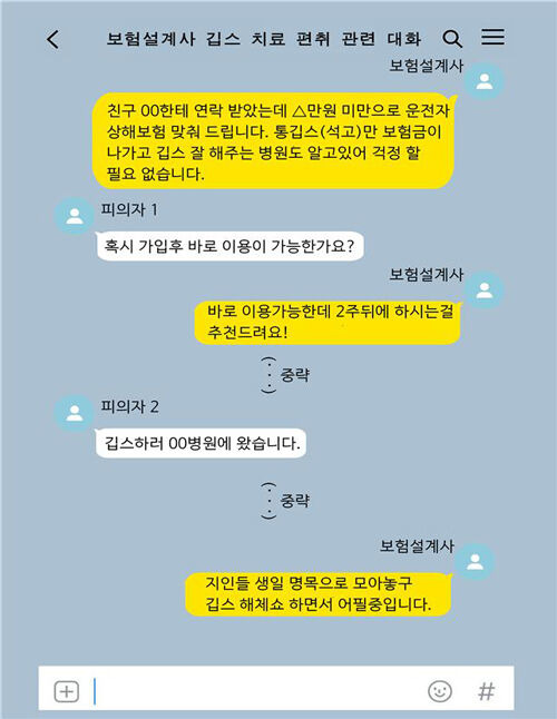 보험설계사 깁스 치료 편취 관련 고객과의 대화 재구성