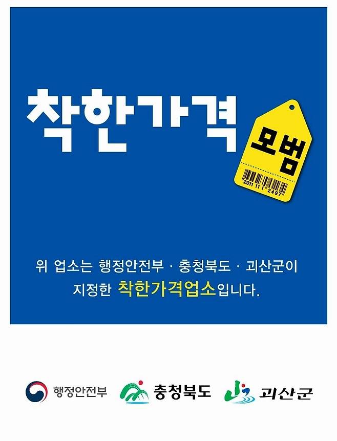 착한가격업소 포스터.(괴산군 제공)/뉴스1