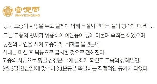 고종 생가인 서울 운현궁 홈페이지 안내문. '숙직을 한 이완용이 고종을 독살했다'고 소개돼 있다.