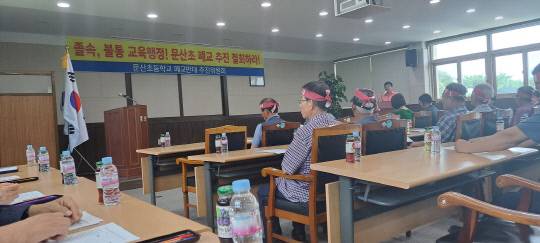 공론화 과정에 문제가 있다며 주민들은 폐교반대 대책위원회를 구성는 등 서천 문산초 통폐합 결정의 즉각 철회를 주장했다. 문산초폐교 반대대책위원회 제공