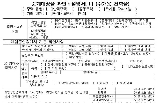 오는 10일부터 임대차 계약 때 공인중개사가 임차인에게 설명해줘야 하는 내역을 담은 중개대상물 확인·설명서. 국토교통부 제공