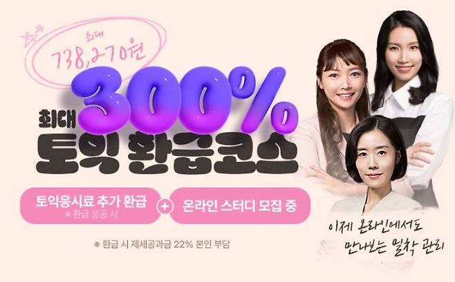 [서울=뉴시스] YBM인강 토익 환급코스 (사진=YBM넷 제공) photo@newsis.com *재판매 및 DB 금지