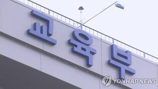 교육부 [연합뉴스TV 제공]