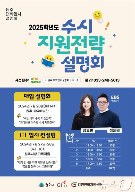 올해 제1차 원주 대학입시설명회 포스터. (원주시 제공) 2024.7.8/뉴스1