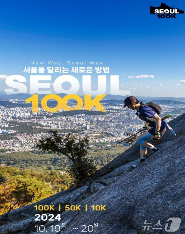 서울시, 트레일 러닝 대회 '서울 100K' 개최 (서울시 제공)