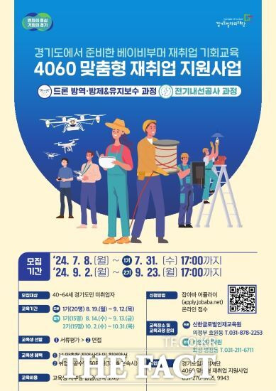 경기도와 경기도일자리재단은 오는 31일까지 ‘2024년 4060 맞춤형 재취업 지원사업’ 참여 2차 훈련생을 모집한다고 밝혔다./경기도