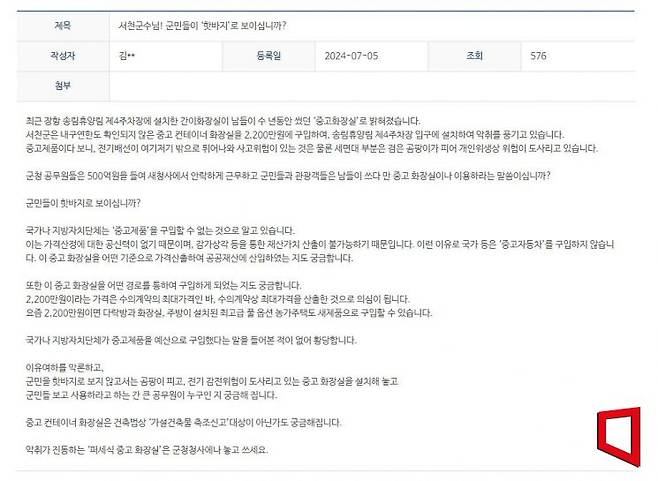 한 군민이 서천군청 자유게시판에 올린 글 캡처