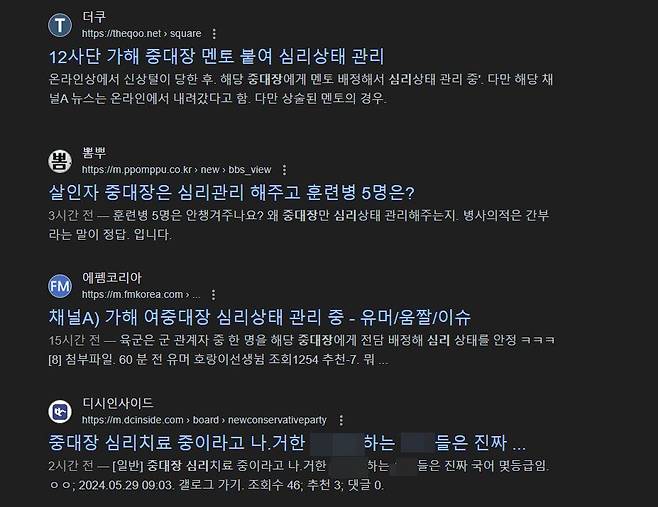 각종 온라인 커뮤니티에 군의 조치를 비판하는 글이 다수 올라왔다. /포털사이트 검색 화면