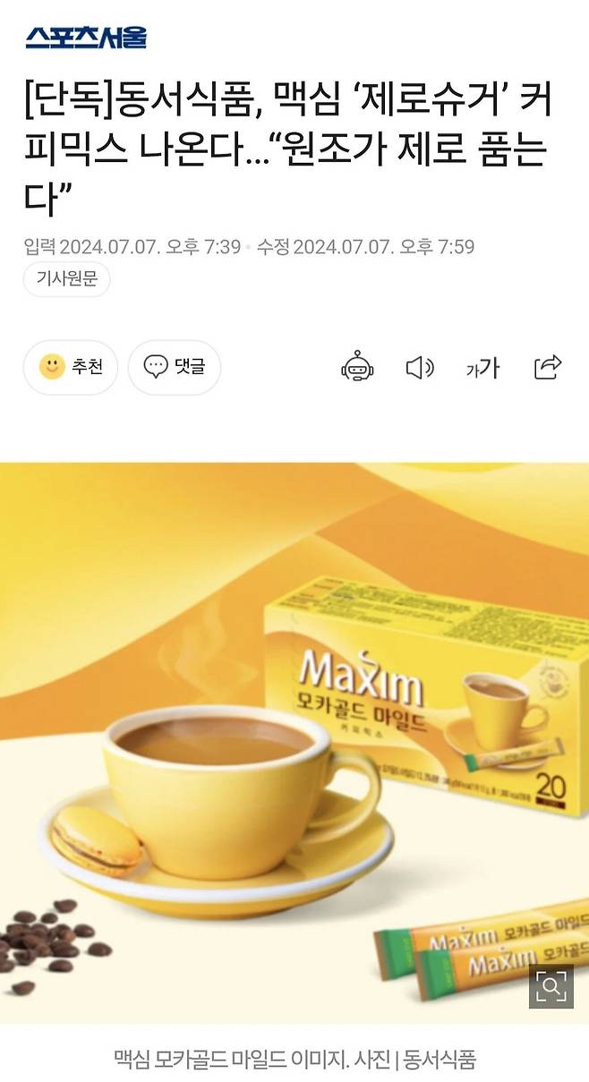 맥심 ‘제로슈거’ 커피믹스 나온다