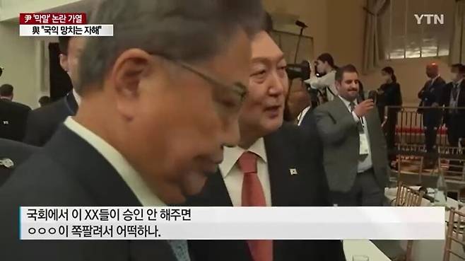 윤석열 대통령의 ‘비속어 논란’을 보도한 와이티엔(YTN) ‘윤 대통령 \'막말\' 논란...野 \"대형 외교사고\" 총공세’ 리포트 장면. 최초에 ‘바이든’이라고 나갔던 자막이 이후 ‘○○○’으로 수정됐다. 와이티엔 뉴스 화면 갈무리