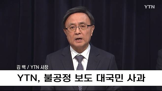 김백 신임 와이티엔(YTN) 사장이 지난 4월3일 ‘불공정 보도 대국민 사과’ 방송에 출연해 발언하고 있다. 와이티엔 방송 화면 갈무리