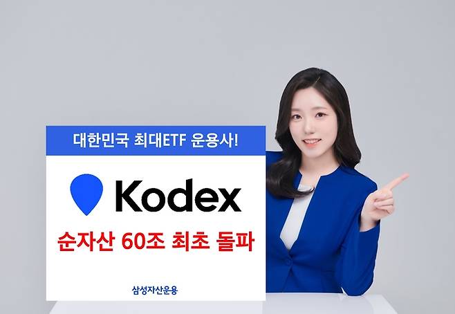 삼성자산운용의 KODEX 상장지수펀드(ETF)의 순자산이 60조원을 넘어섰다. [사진 출처 = 삼성자산운용]