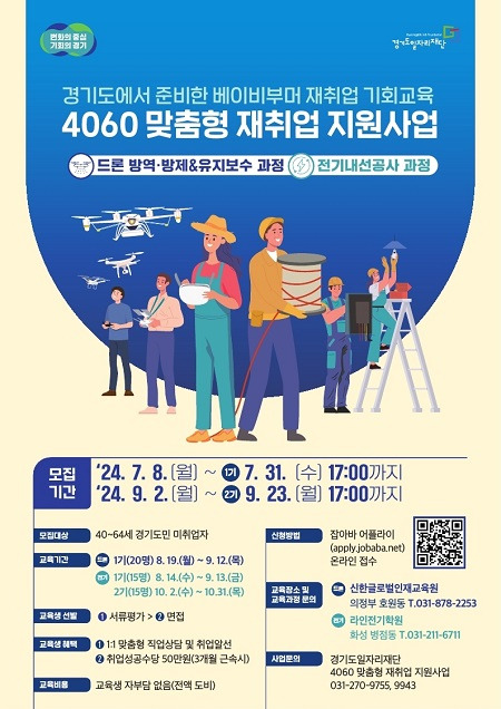 ▲'4060 맞춤형 재취업 지원사업' 2차 훈련생 모집 안내 ⓒ경기도일자리재단