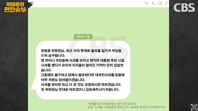 지난 1월 김건희 여사가 한동훈 당시 국민의힘 비상대책위원장에게 보낸 문자의 내용을 재구성했다고 김규완 CBS 논설실장이 주장한 문자 ⓒcbs 라디오 박재홍의 한판승부 화면 캡처