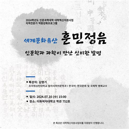 김영기 미국 조지워싱턴대 명예교수 특강 포스터 [이화여대 제공. 재판매 및 DB 금지]