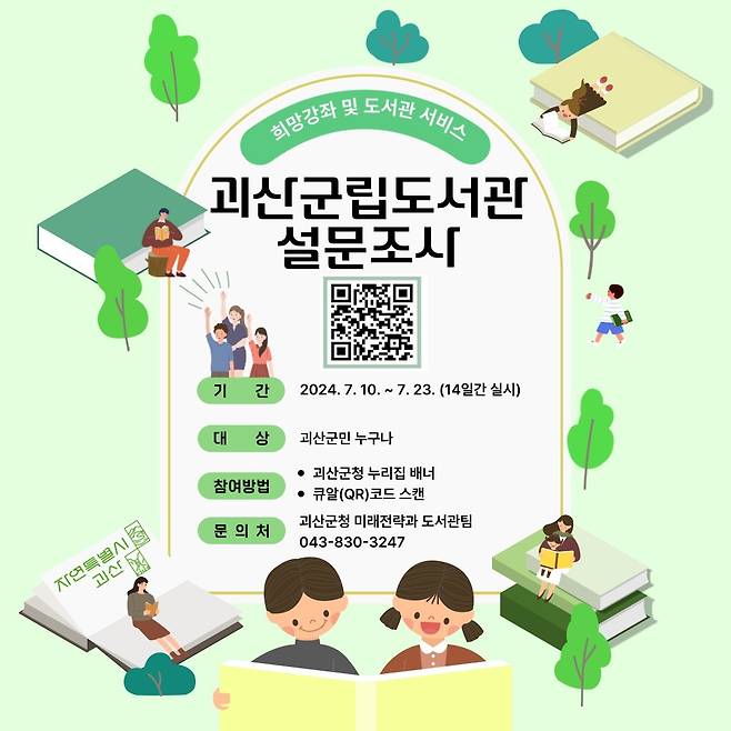 괴산군립도서관 설문조사 포스터.(괴산군 제공)/뉴스1