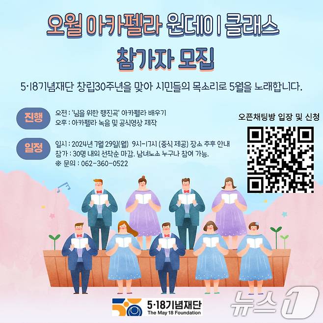 5·18기념재단 '오월아카펠라' 포스터.(재단 제공)2024.7.9/뉴스1