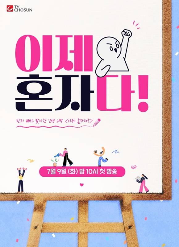 TV조선 새 예능프로그램 '이제 혼자다'는 이혼 후 혼자가 된 사람들의 삶을 담아낸 리얼 관찰 예능이다. /TV조선