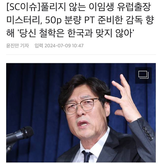 풀리지 않는 이임생 유럽출장 미스터리, 50p 분량 PT 준비한 감독 향해 \'당신 철학은 한국과 맞지 않아