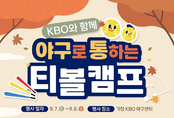 한국야구위원회(KBO)가 '제2차 2024 야구로 통하는 티볼캠프'에 참가할 가족을 모집한다. [사진=한국야구위원회(KBO)]