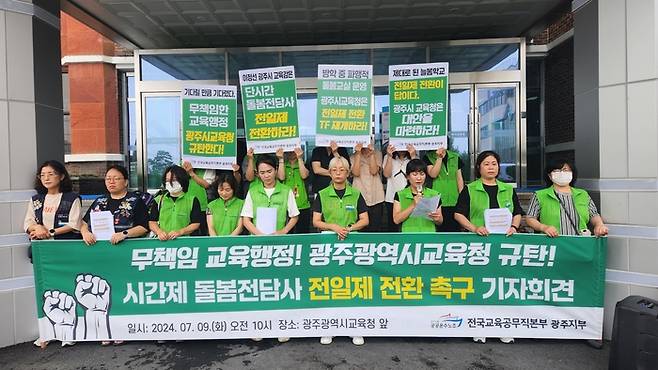 민주노총 공공운수노조 전국교육공무직본부 광주지부가 9일 광주시교육청 앞에서 기자회견을 열고 돌봄전담사를 전일제로 전환하라고 촉구하고 있다. 전국교육공무직본부 광주지부 제공