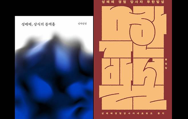 봄알람이 펴낸 <성매매, 상식의 블랙홀> <성매매 경험 당사자 무한발설>