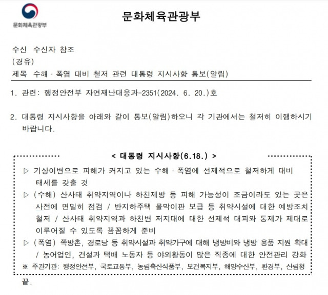 지난달 18일 전달된 '수해·폭염 대비 철저 관련 대통령 지시사항'. 정보공개청구 누리집