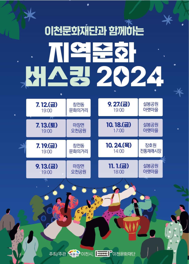 ▲이천문화재단과 함께 하는 지역문화 버스킹 2024 포스터. ⓒ 이천문화재단