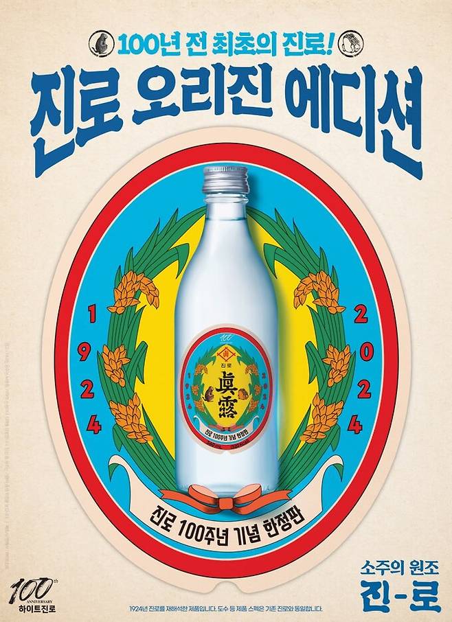 하이트진로 창립 100주년 한정판 '진로 오리진 에디션' (하이트진로 제공)