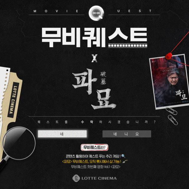 지난 2월 영화 ‘파묘’ 상영 당시 롯데시네마가 진행한 무비퀘스트 안내 포스터. (사진=롯데시네마)