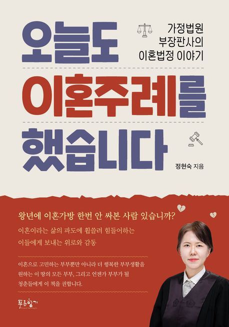 '오늘도 이혼주례를 했습니다'(푸른향기 제공)