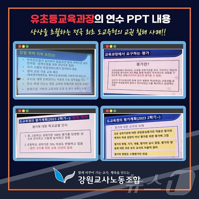 강원도교육청 과장이 학부모 대상 정책이해연수에서 발표한 PPT 자료.(강원교사노조 제공)