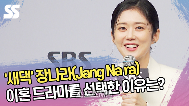 ‘새댁’ 장나라, 이혼 드라마를 선택한 이유는? (‘굿파트너’ 제작발표회)