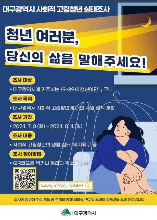 대구시 고립 청년 실태조사 홍보포스터 / 대구시