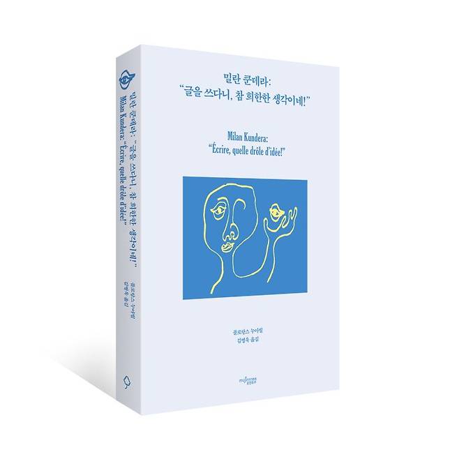 플로랑스 누아빌 지음, 김병욱 옮김 <밀란 쿤데라: "글을 쓰다니, 참 희한한 생각이네!">