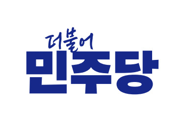 더불어민주당 CI. [사진=더불어민주당 홈페이지]